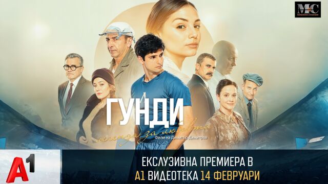 Снимка: Ексклузивна премиера на „Гунди – легенда за любовта“ в А1 Видеотека на 14 февруари