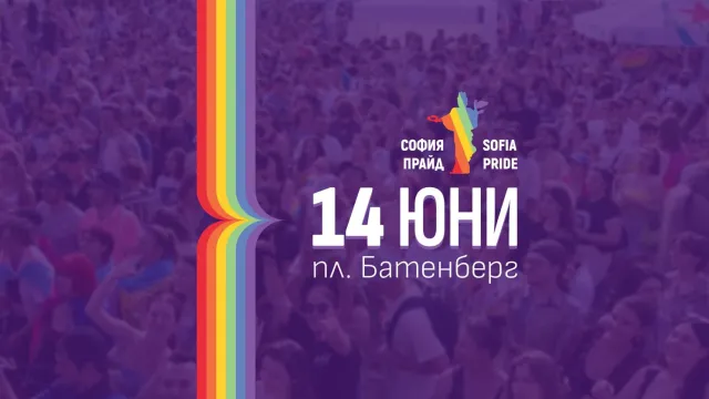 София Прайд 2025 ще се проведе на 14 юни