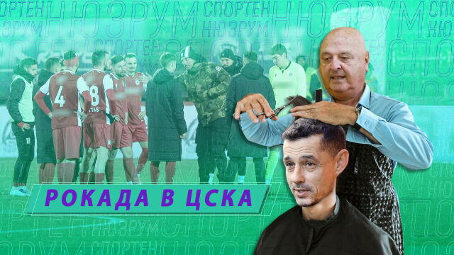 Снимка: Спортен нюзрум, еп. 38: Кой сменя Томаш в ЦСКА? (ВИДЕО)