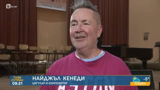 Снимка: Найджъл Кенеди: Последно ръката ми трепери преди концерт след меле с футболни фенове