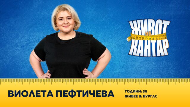 Снимка: Виолета Пефтичева (ВИДЕО)