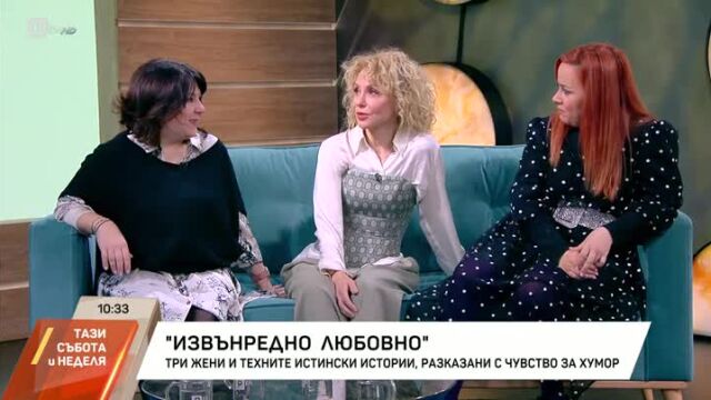 Снимка: „Извънредно любовно“ от три актриси: Неподходящи подаръци за двойки (ВИДЕО)
