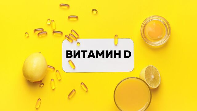 Снимка: Рисковете от приемането на твърде много витамин D: Кога да спрете?