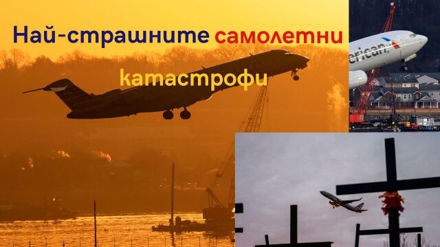 Снимка: САЩ с поредица фатални авиокатастрофи от началото на годината: Безопасно ли е летенето?