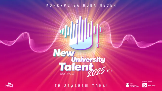 Предстои второто издание на конкурса „New University Talent