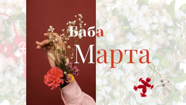 Снимка: БАБА МАРТА И МАРТЕНИЦИТЕ (СНИМКИ)