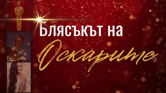 Снимка: Блясъкът на Оскарите - номинации, актьори, награди (ОБЗОР)