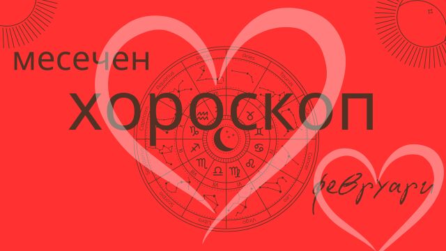 Снимка: Големият хороскоп за февруари: Космически обрати, нови пътища и съдбовни срещи за тези зодии