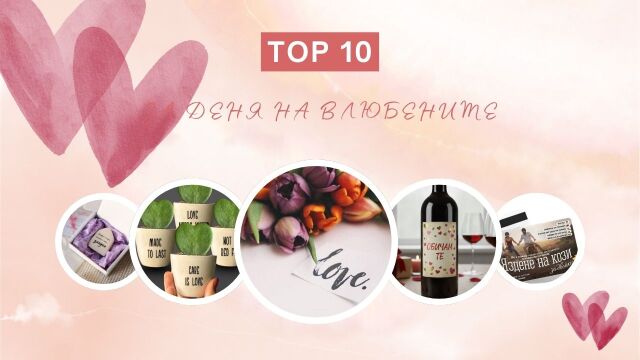 Снимка: Топ 10 перфектни подаръка, които не са клише, за Свети Валентин (СНИМКИ)