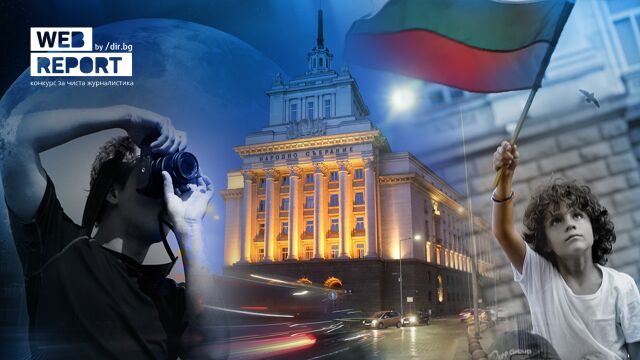 Снимка: Започва деветото издание на конкурса за чиста журналистика Web Report 2026