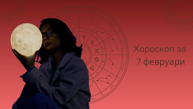 Снимка: Какво показва хороскопът за 7 февруари?