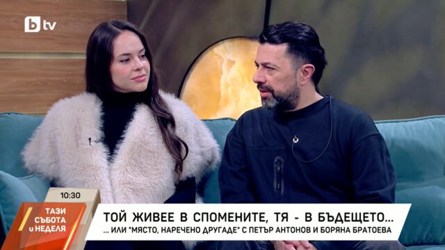 Снимка: Боряна Братоева и Петър Антонов споделят за „огнените си взаимоотношения“ на сцената (ВИДЕО)