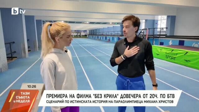 Снимка: Ники Илиев за филма си „Без крила“: Разбрах, че хората в неравностойно положение са като нас