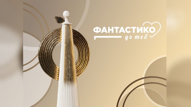 Снимка: „Фантастико до теб“ ще финансира проекти за 260 000 евро