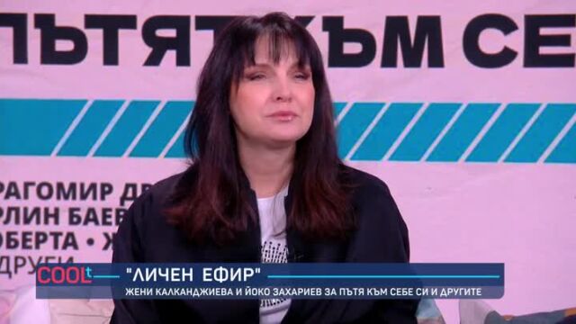 Снимка: Жени Калканджиева и Йоко Захариев за грешките в живота и данък обществено мнение (ВИДЕО)