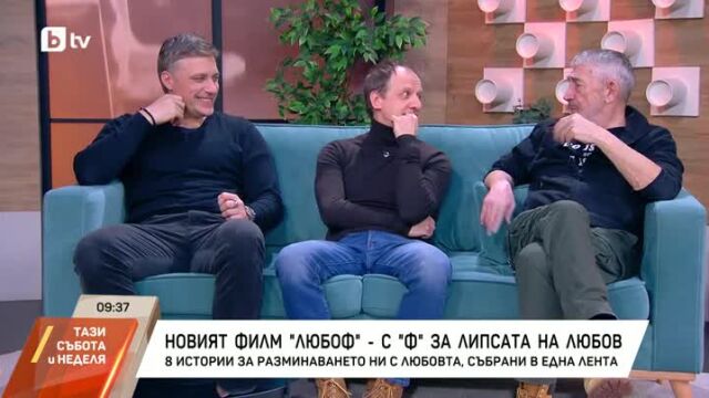 Снимка: Трима актьори и един филм за любовта – и нейната липса в лентата „Любоф“ (ВИДЕО)