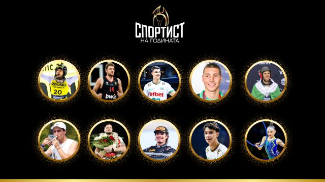 Снимка: СЛЕДЕТЕ ТУК: Кой е Спортист номер 1 на България за 2025 г.? 