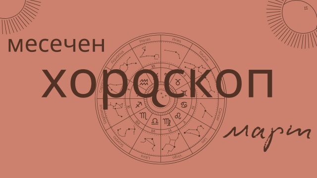 Снимка: Големият хороскоп за март: Кои зодии ще разчистят живота си и защо 18-и е съдбовен ден? 