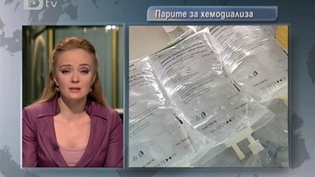 Снимка: Парите за хемодиализа няма да стигнат