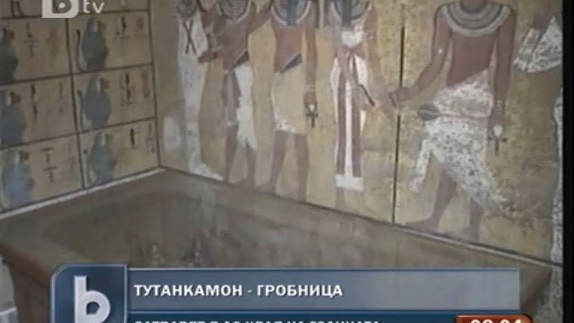 Снимка: Затварят гробницата на Тутанкамон