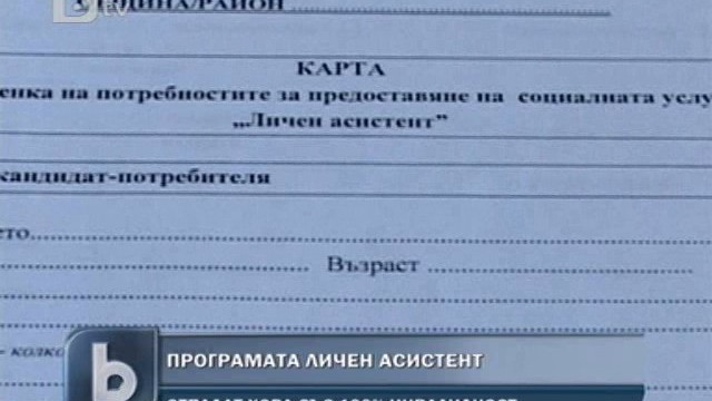 Снимка: Хора със 100% инвалидност остават извън услугата 