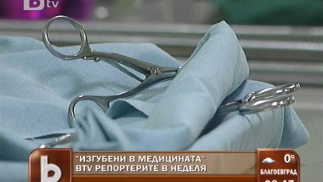Снимка: Родните медици не желаят да установяват грешки на колеги 