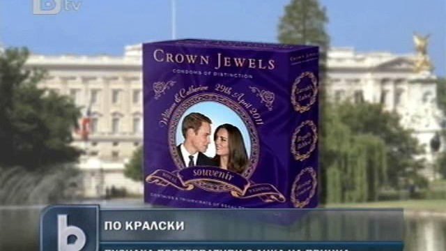 Снимка: Кралски презервативи – последен писък във Великобритания