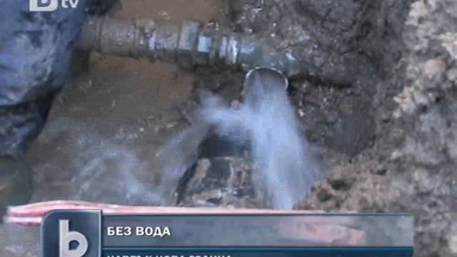 Снимка: Хора от Добрич посрещнаха 2012-а без вода