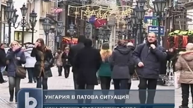 Снимка: Унгария бърза за споразумение с МВФ 