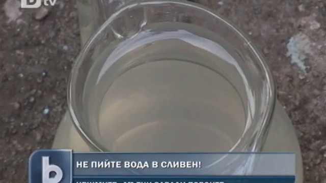 Снимка: Мръсна вода потече от чешмите в Сливен
