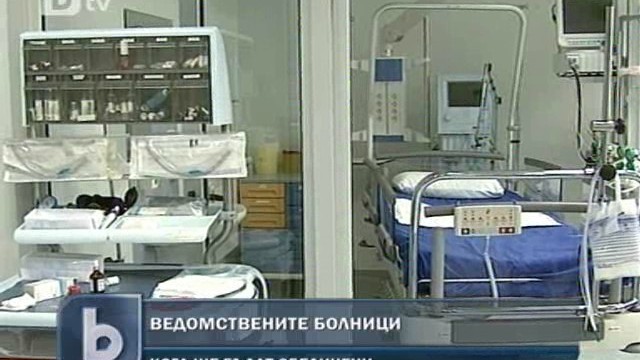 Снимка: Сливането на ведомствените болници ще стане през юли