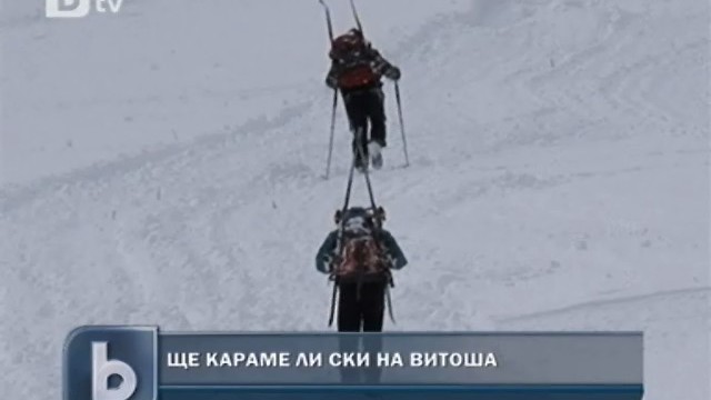 Снимка: Ще караме ли ски на Витоша тази година? 