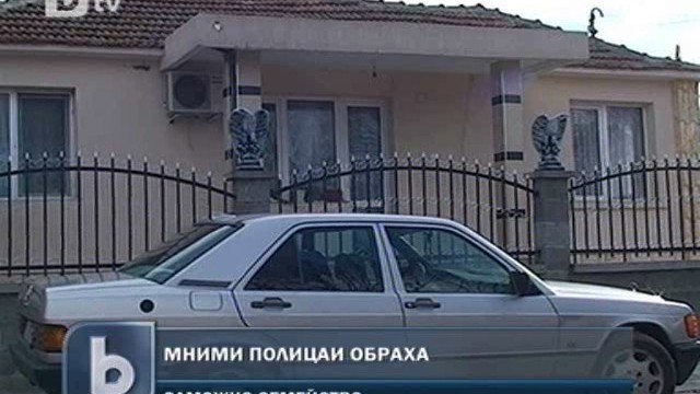 Снимка: Мними полицаи ограбиха богата ромска фамилия