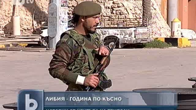 Снимка: Либия - година след началото на революцията