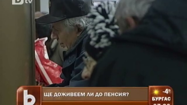 Снимка: 30-годишните днес ще се пенсионират на 70 