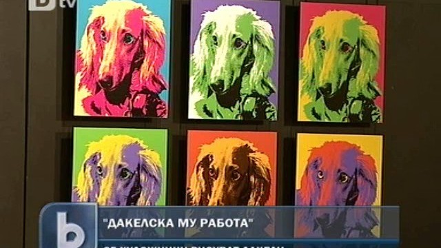 Снимка: Дакелът в съвременното българско изобразително изкуство