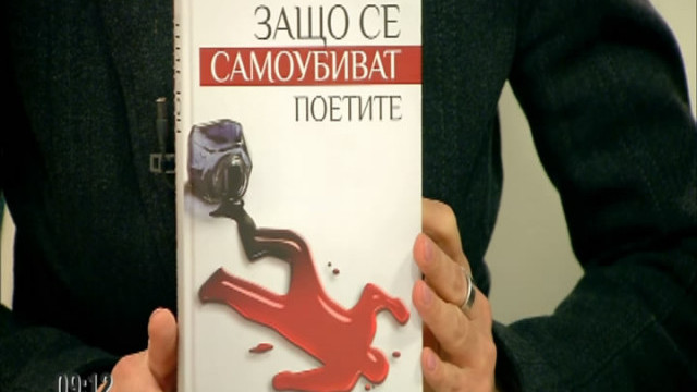 Снимка: Защо се самоубиват поетите?