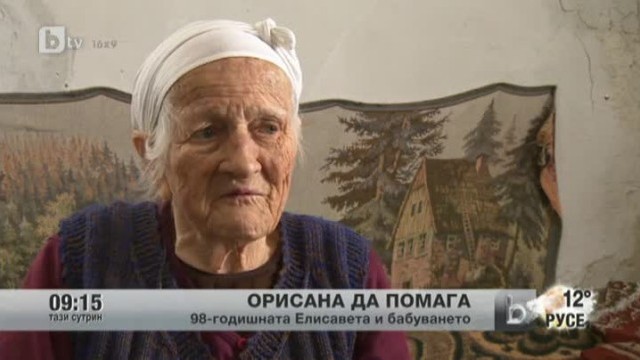 Снимка: Най-възрастната баба акушерка - орисана да помага