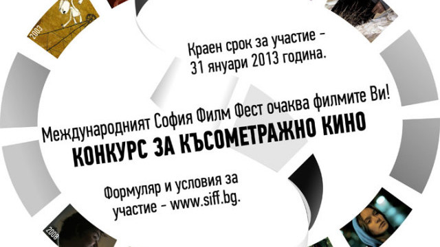 Снимка: София Филм Фест и тази година търси най-добрия български късометражен филм