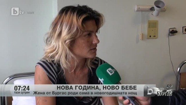 Снимка: Жена от Бургас роди сама в новогодишната нощ