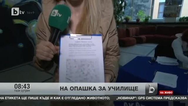 Снимка: На опашка за училище