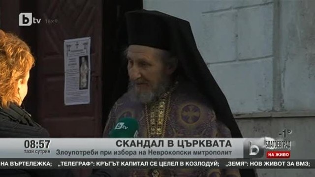 Снимка: Злоупотреби при избора на Неврокопски митрополит