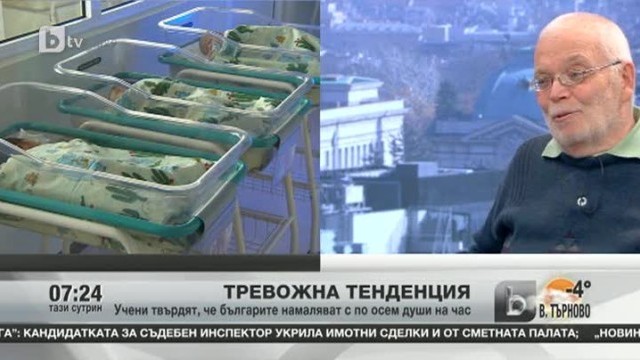 Снимка: Учени твърдят, че българите намаляват с по осем души на час