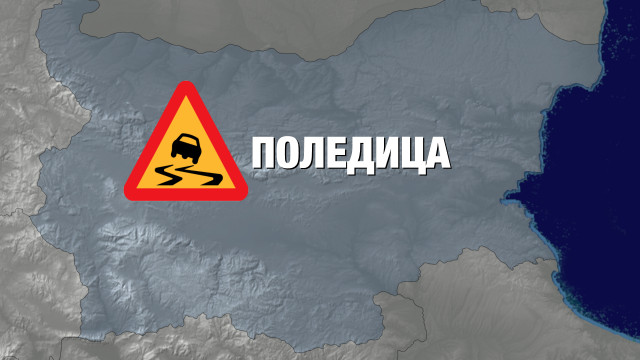 Снимка: Опасност от поледици по пътищата в последния почивен ден