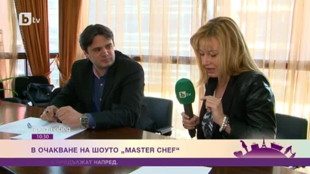 В очакване на шоуто Master Chef 