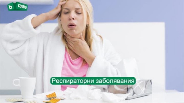 Снимка: Справяне с респираторните заболявания