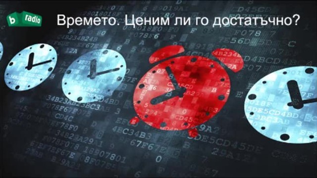 Снимка: Как да управляваме времето си