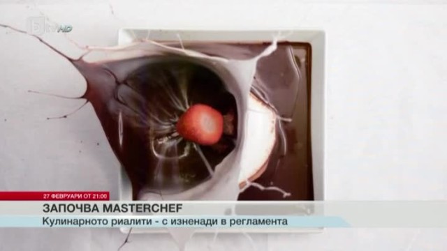 Третият сезон на MasterChef стартира на 27-и февруари в 21 часа