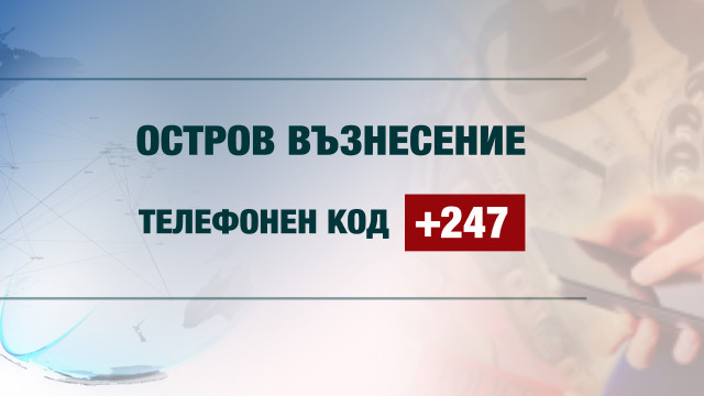 Снимка: Нова телефонна измама: Не връщайте обаждане на позвъняване от номер с код +247