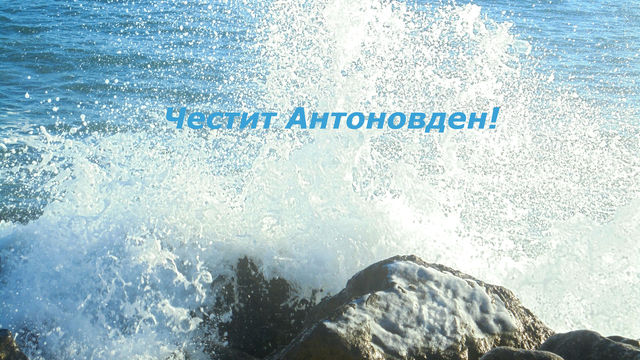 Снимка: Леденият танц на морето е специален поздрав за вси…